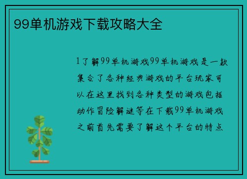 99单机游戏下载攻略大全
