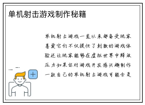 单机射击游戏制作秘籍