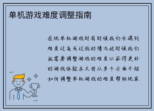 单机游戏难度调整指南