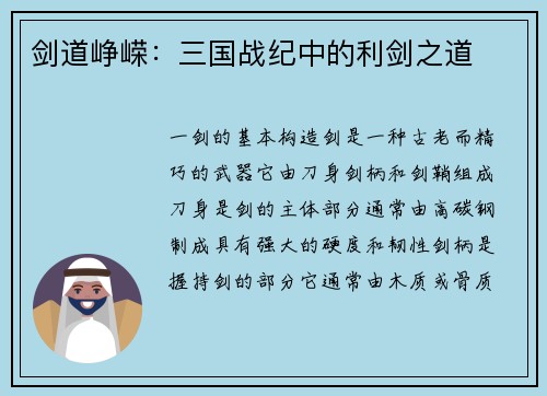 剑道峥嵘：三国战纪中的利剑之道