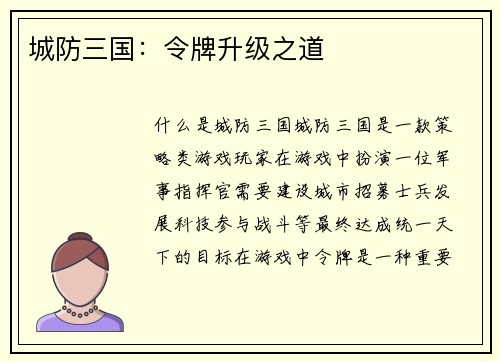 城防三国：令牌升级之道