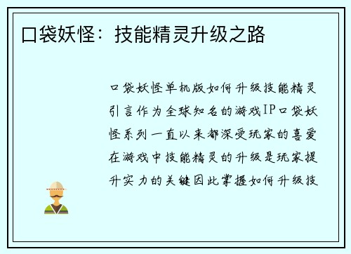口袋妖怪：技能精灵升级之路