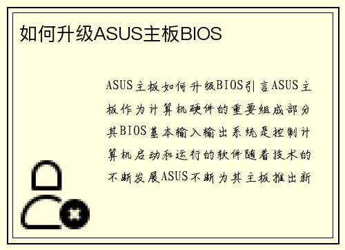 如何升级ASUS主板BIOS