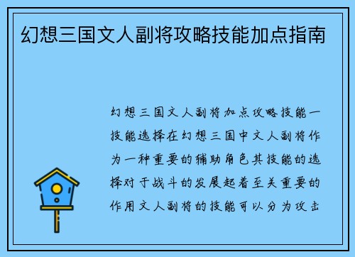 幻想三国文人副将攻略技能加点指南