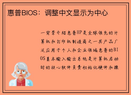 惠普BIOS：调整中文显示为中心