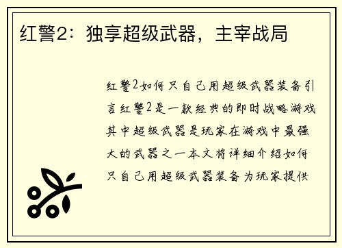 红警2：独享超级武器，主宰战局