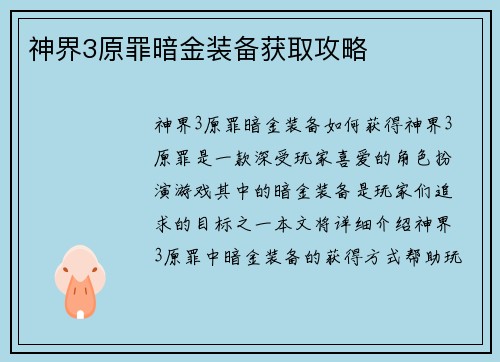 神界3原罪暗金装备获取攻略