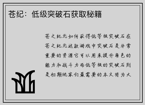 苍纪：低级突破石获取秘籍