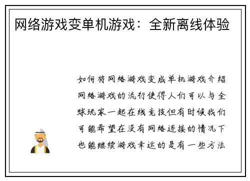 网络游戏变单机游戏：全新离线体验