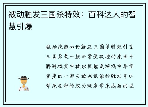 被动触发三国杀特效：百科达人的智慧引爆