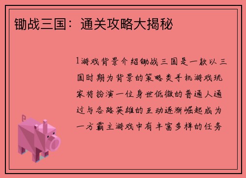 锄战三国：通关攻略大揭秘