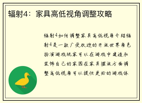 辐射4：家具高低视角调整攻略