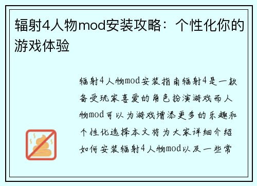 辐射4人物mod安装攻略：个性化你的游戏体验