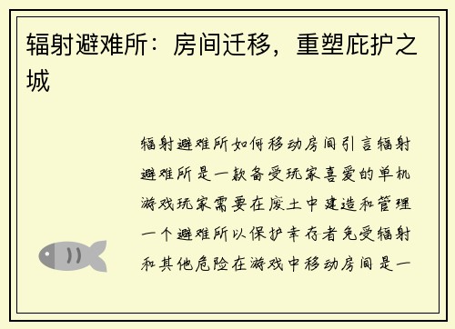 辐射避难所：房间迁移，重塑庇护之城