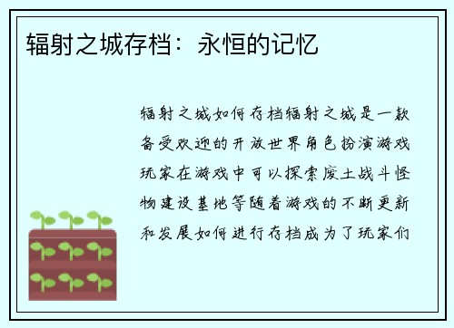 辐射之城存档：永恒的记忆
