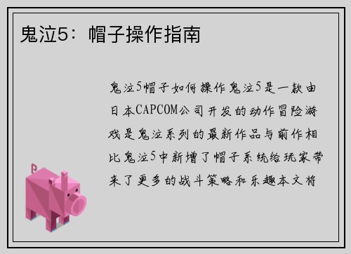 鬼泣5：帽子操作指南