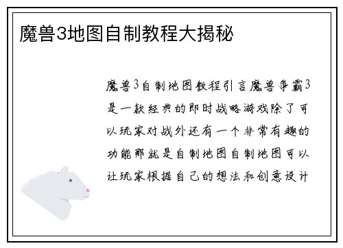 魔兽3地图自制教程大揭秘