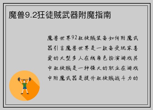 魔兽9.2狂徒贼武器附魔指南