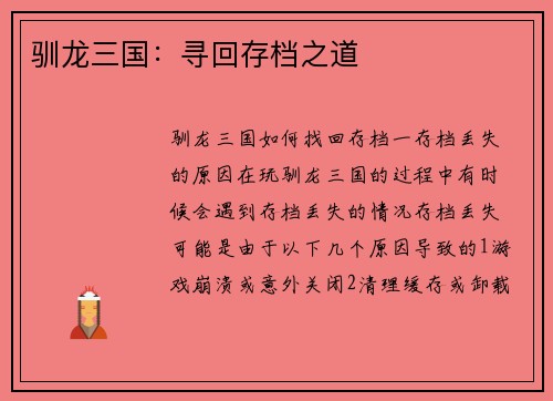 驯龙三国：寻回存档之道
