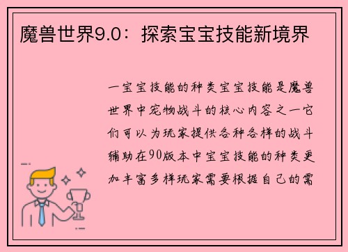 魔兽世界9.0：探索宝宝技能新境界