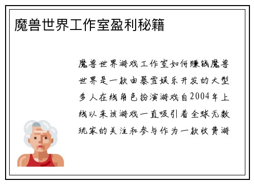 魔兽世界工作室盈利秘籍