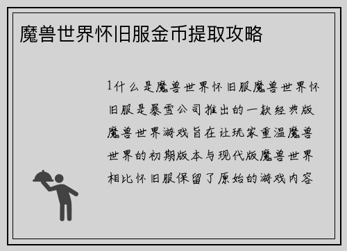 魔兽世界怀旧服金币提取攻略