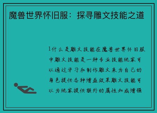 魔兽世界怀旧服：探寻雕文技能之道