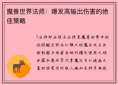 魔兽世界法师：爆发高输出伤害的绝佳策略