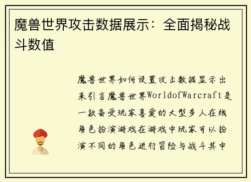 魔兽世界攻击数据展示：全面揭秘战斗数值