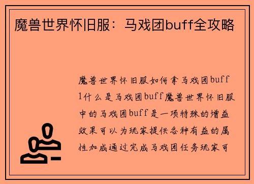 魔兽世界怀旧服：马戏团buff全攻略