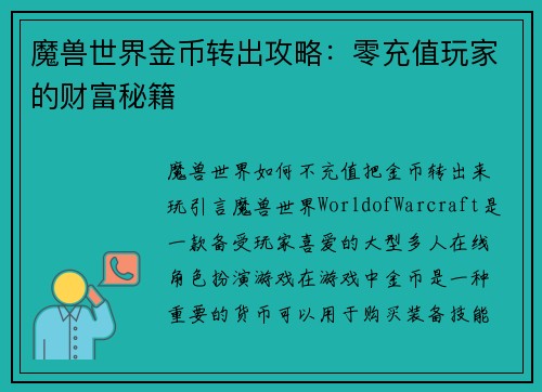 魔兽世界金币转出攻略：零充值玩家的财富秘籍
