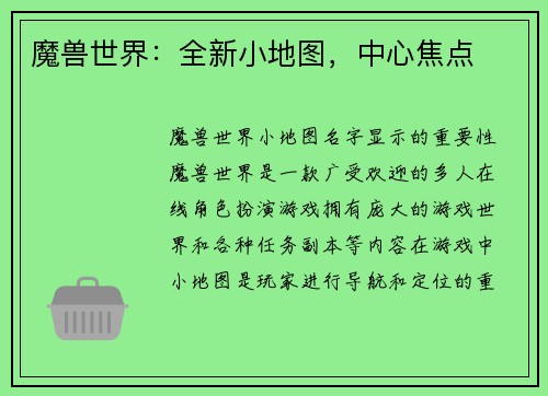 魔兽世界：全新小地图，中心焦点