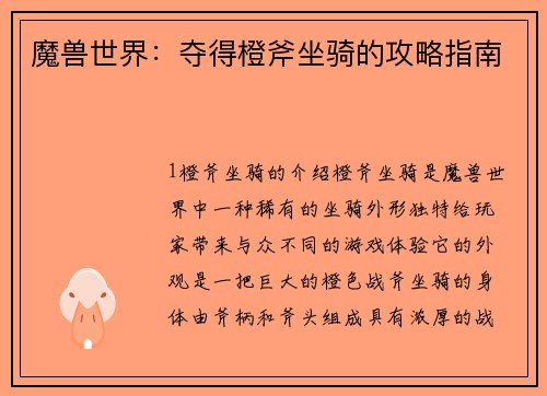魔兽世界：夺得橙斧坐骑的攻略指南