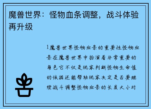 魔兽世界：怪物血条调整，战斗体验再升级