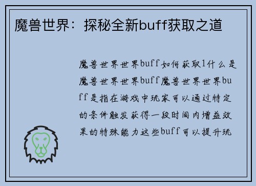 魔兽世界：探秘全新buff获取之道