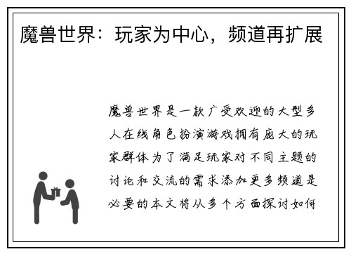 魔兽世界：玩家为中心，频道再扩展