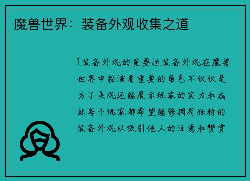 魔兽世界：装备外观收集之道