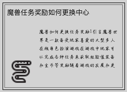 魔兽任务奖励如何更换中心